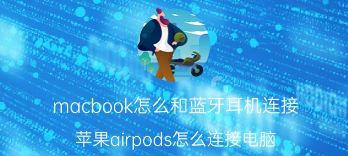 macbook怎么和蓝牙耳机连接 苹果airpods怎么连接电脑？